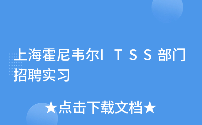 上海霍尼韦尔ITSS部门招聘实习