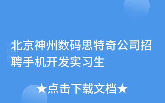 北京神州数码思特奇公司招聘手机开发实习生