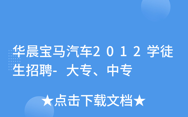 华晨宝马汽车2012开云kaiyun(中国)徒生招聘-大专、中专