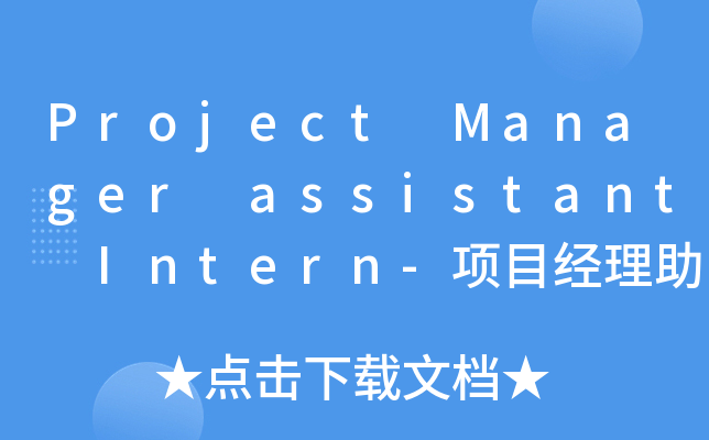 Project Manager assistant Intern-项目经理助理实习生(上海施耐德低压