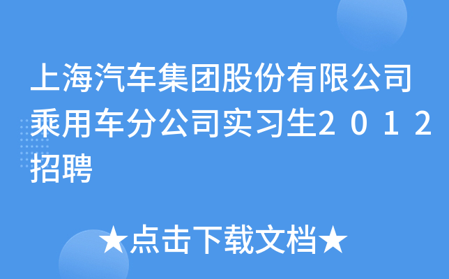 上海汽车集团股份有限公司乘用车分公司实习生2012招聘