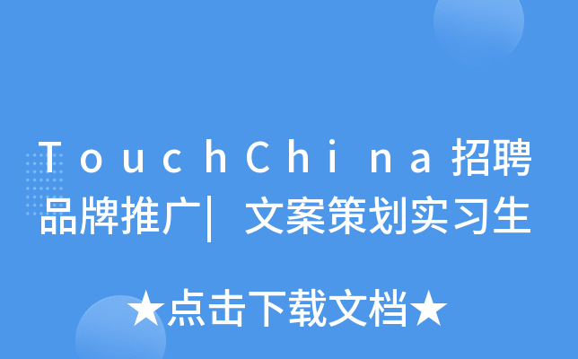 TouchChina招聘品牌推广|文案策划实习生