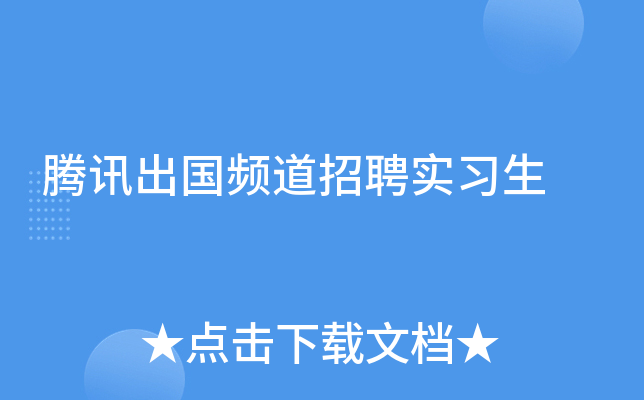 腾讯出国频道招聘实习生