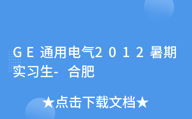 GE通用电气2012暑期实习生-合肥
