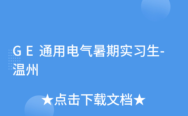 GE通用电气暑期实习生-温州