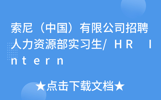 索尼（中国）有限公司招聘人力资源部实习生/HR Intern