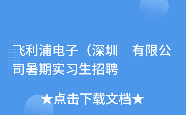 飞利浦电子（深圳 有限公司暑期实习生招聘