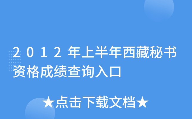 2012年上半年西藏秘书资格成绩查询入口