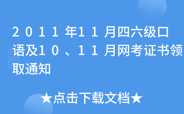 2011年11月四六级口语及10、11月网考证书领取通知