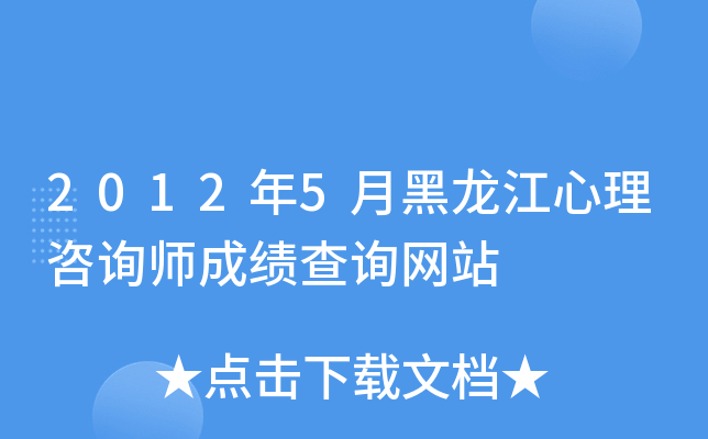 2012年5月黑龙江心理咨询师成绩查询网站