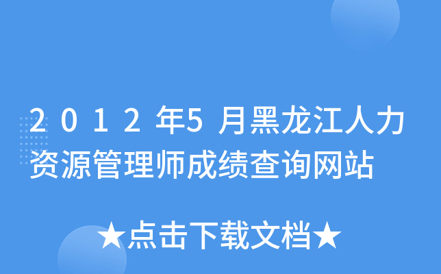 2012年5月黑龙江人力资源管理师成绩查询网站