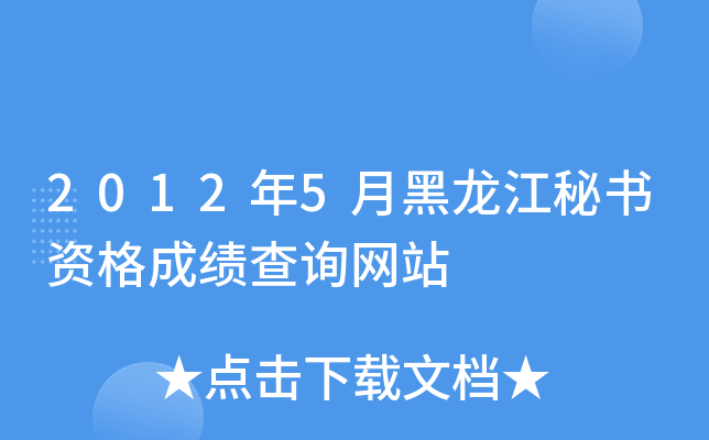 2012年5月黑龙江秘书资格成绩查询网站