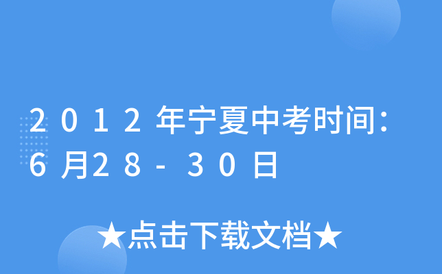 2012年宁夏中考时间：6月28-30日
