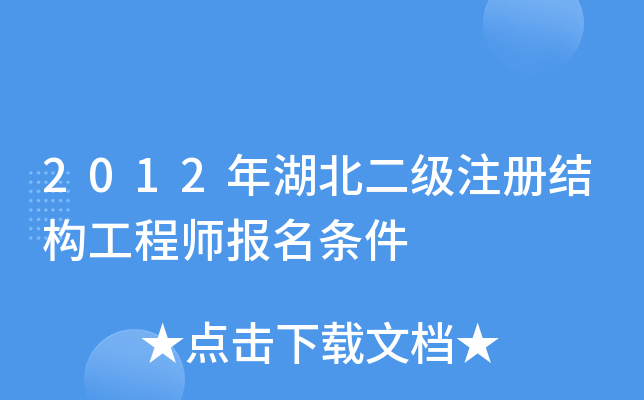2012年湖北二级注册结构工程师报名条件