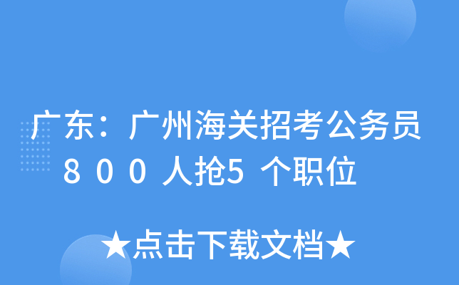 广东：广州海关招考公务员 800人抢5个职位
