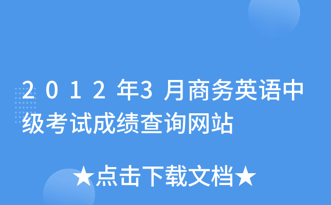 2012年3月商务英语中级考试成绩查询网站