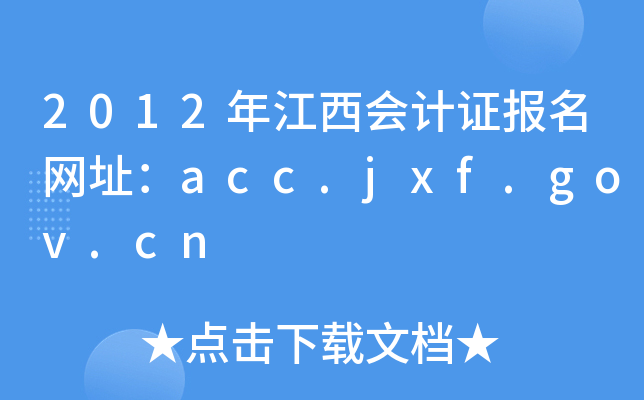 2012年江西会计证报名网址：acc.jxf.gov.cn