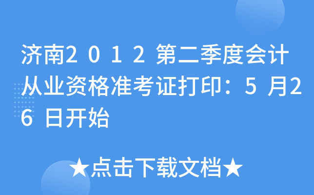 ����2012�ڶ����Ȼ�ƴ�ҵ�ʸ�׼��֤��ӡ��5��26�տ�ʼ