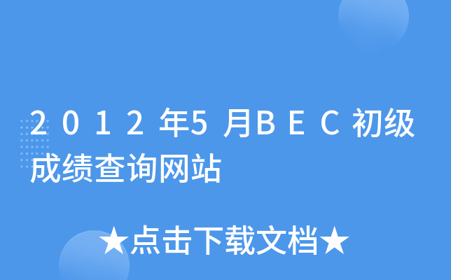 2012年5月BEC初级成绩查询网站