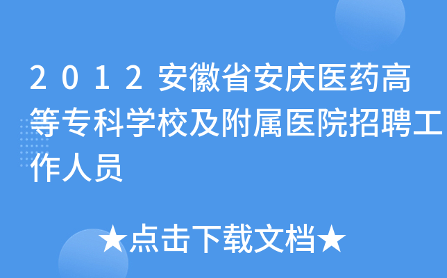 2012安徽省安庆医药高等专科开云kaiyun(中国)校及附属医院招聘工作人员