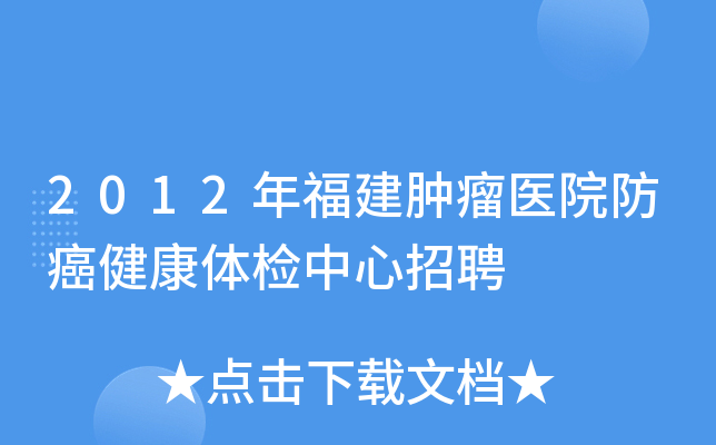 2012年福建肿瘤医院防癌健康体检中心招聘