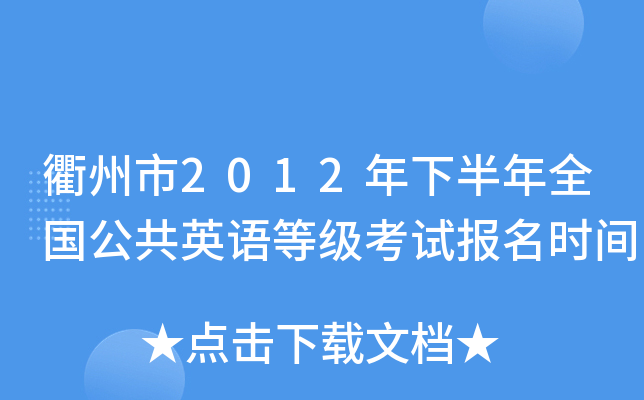 衢州市2012年下半年全国公共英语等级考试报名时间