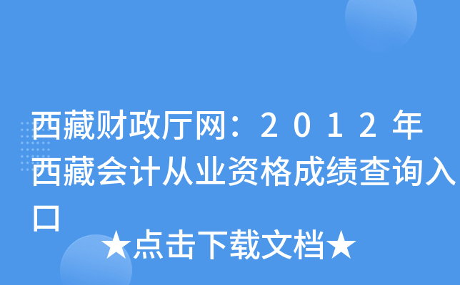 西藏财政厅网：2012年西藏会计从业资格成绩查询入口