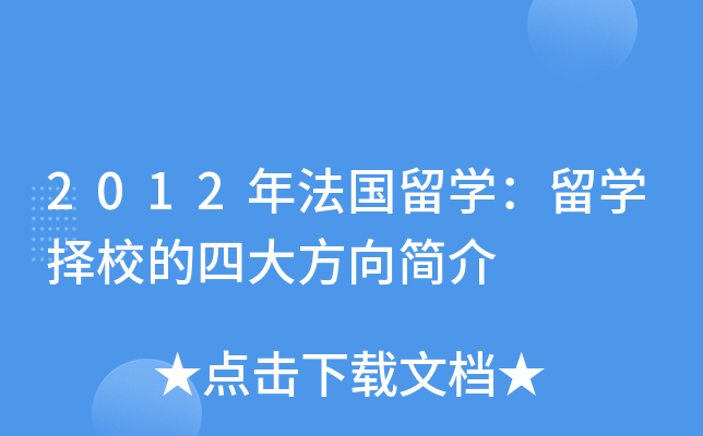 2012年法国留开云kaiyun(中国)：留开云kaiyun(中国)择校的四大方向简介