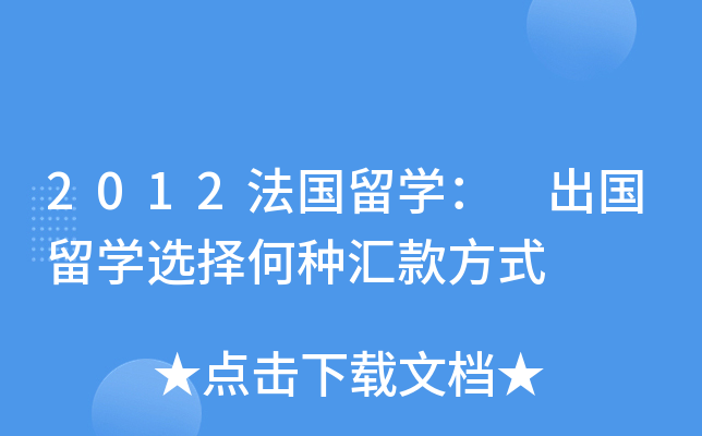 2012法国留开云kaiyun(中国)： 出国留开云kaiyun(中国)选择何种汇款方式
