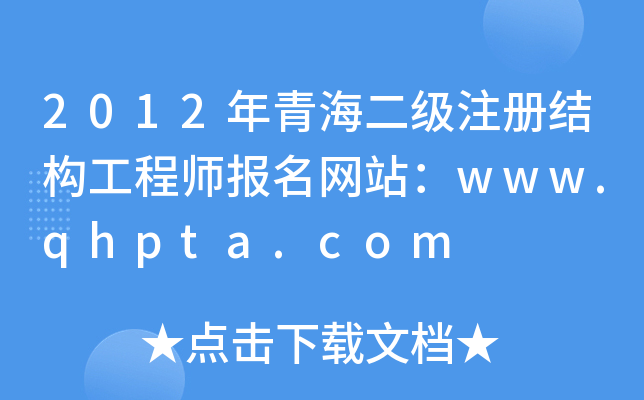 2012ຣעԽY(ji)(gu)̎(bo)W(wng)վwww.qhpta.com