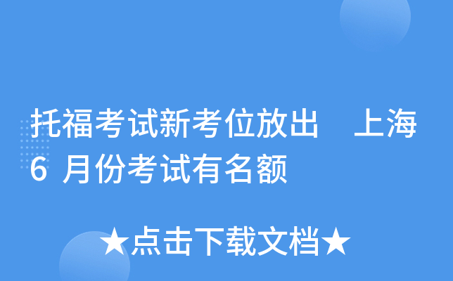 托福考试新考位放出 上海6月份考试有名额