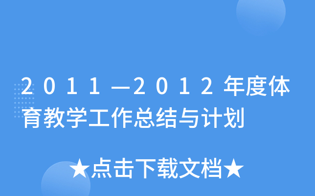 2011—2012年度体育教开云kaiyun(中国)工作总结与计划