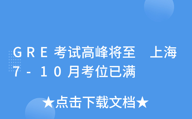 GRE考试高峰将至 上海7-10月考位已满
