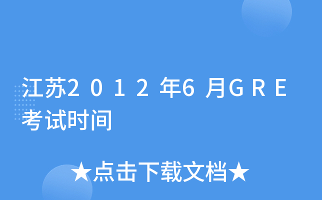 江苏2012年6月GRE考试时间