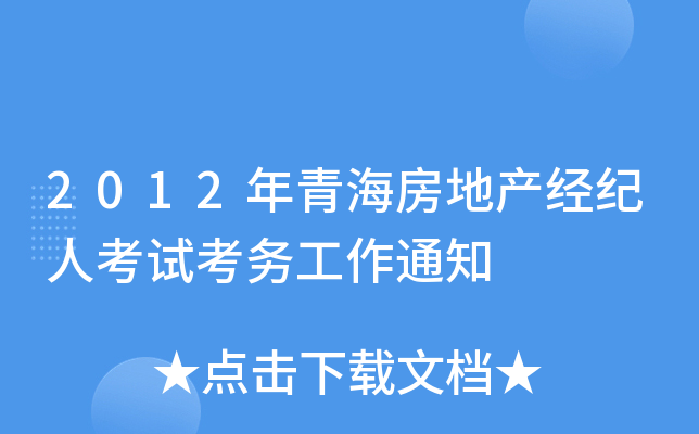 2012年青海房地产经纪人考试考务工作通知