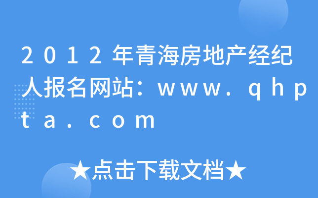 2012ຣخa(chn)(jng)o(j)ˈ(bo)W(wng)վwww.qhpta.com