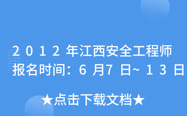2012年江西安全工程师报名时间：6月7日~13日