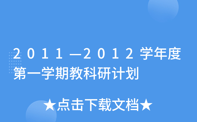 20112012W(xu)ȵһW(xu)ڽ̿Ӌ