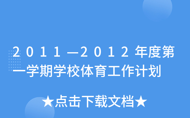 20112012ȵһW(xu)ڌW(xu)УwӋ(j)