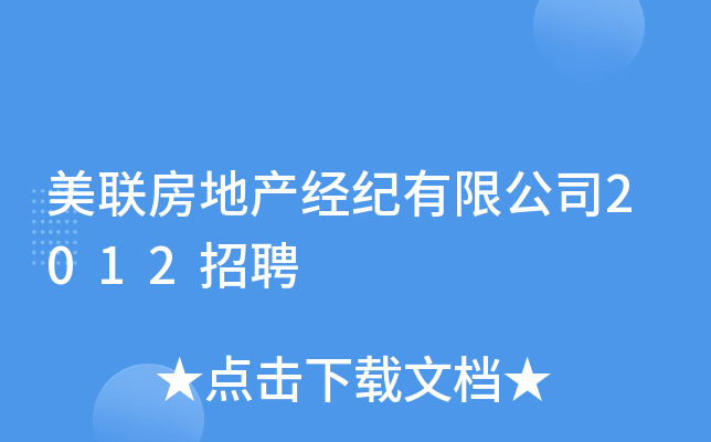 美联房地产经纪有限公司2012招聘
