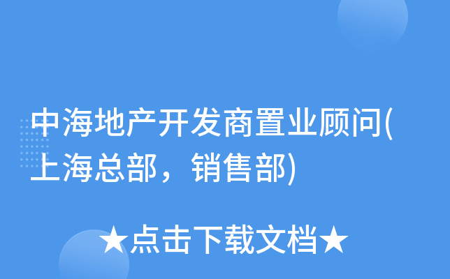 中海地产开发商置业顾问(上海总部，销售部)