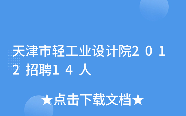 天津市轻工业设计院2012招聘14人