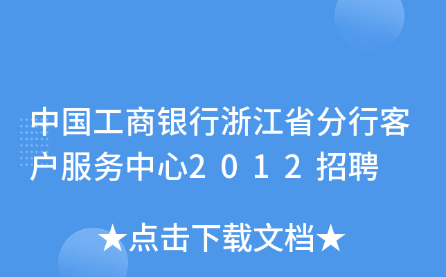 中国工商银行浙江省分行客户服务中心2012招聘