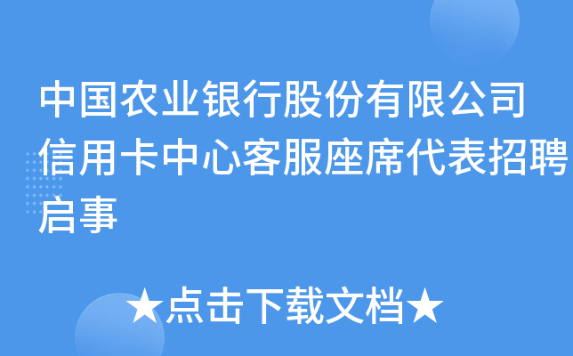 中国农业银行股份有限公司信用卡中心客服座席代表招聘启事