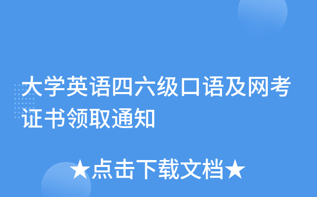 大学英语四六级口语及网考证书领取通知