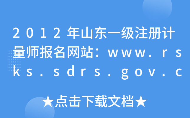 2012ɽ|һ(j)ע(c)Ӌ(j)(bo)W(wng)վwww.rsks.sdrs.gov.cn