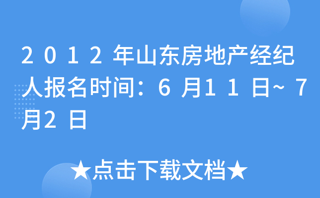 2012年山东房地产经纪人报名时间：6月11日~7月2日