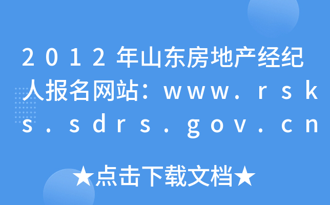2012年山东房地产经纪人报名网站：www.rsks.sdrs.gov.cn