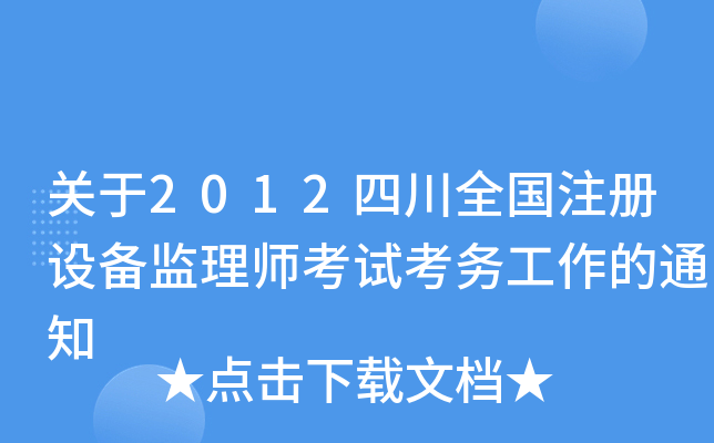 关于2012四川全国注册设备监理师考试考务工作的通知