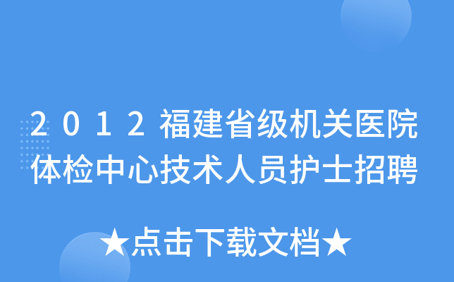 2012福建省级机关医院体检中心技术人员护士招聘